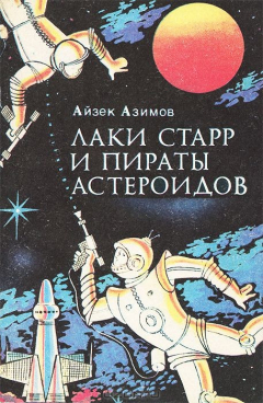 Книга Лаки Старр и пираты астероидов на ReadRate.com книга Лаки Старр и пираты астероидов