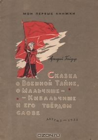 Книга Сказка о военной тайне, о Мальчише-Кибальчише и его твердом слове на ReadRate.com книга Сказка о военной тайне, о Мальчише-Кибальчише и его твердом слове