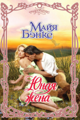 книга Юная жена