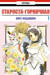 Книга Староста-горничная! Том 1 на ReadRate.com книга Староста-горничная! Том 1