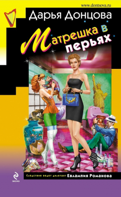 Книга Матрешка в перьях на ReadRate.com книга Матрешка в перьях