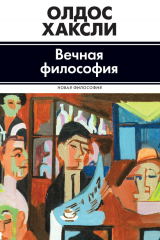 книга Вечная философия