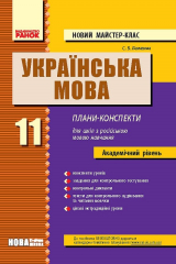 Книга Українська мова. 11 клас. Академічний рівень: Плани-конспекти для шкіл з російською мовою навчання на ReadRate.com книга Українська мова. 11 клас. Академічний рівень: Плани-конспекти для шкіл з російською мовою навчання