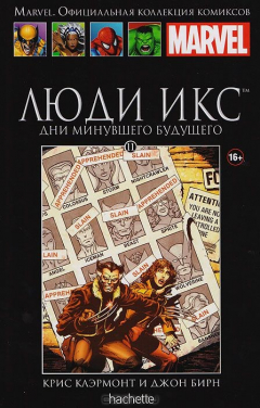 Книга Люди Икс. Дни минувшего будущегою Выпуск № 11 на ReadRate.com книга Люди Икс. Дни минувшего будущегою Выпуск № 11