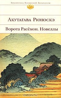 Книга Ворота Расемон. Новеллы на ReadRate.com книга Ворота Расемон. Новеллы