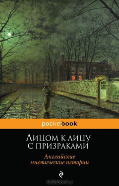 Книга Лицом к лицу с призраками. Английские мистические истории на ReadRate.com книга Лицом к лицу с призраками. Английские мистические истории