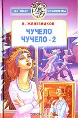 книга Чучело. Чучело-2