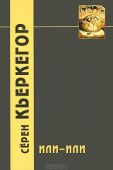 книга Или-или. Фрагмент из жизни