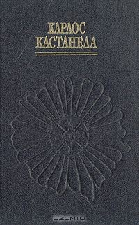 Книга Карлос Кастанеда. Учение Дона Хуана. Отдельная реальность. Путешествие в Икстлан на ReadRate.com книга Карлос Кастанеда. Учение Дона Хуана. Отдельная реальность. Путешествие в Икстлан