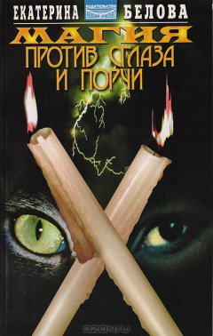 Книга Магия против сглаза и порчи на ReadRate.com книга Магия против сглаза и порчи