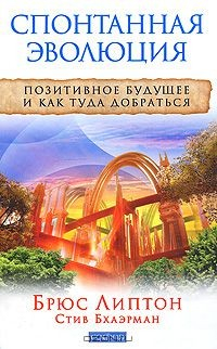 Книга Спонтанная эволюция. Позитивное будущее и как туда добраться на ReadRate.com книга Спонтанная эволюция. Позитивное будущее и как туда добраться