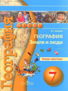 Книга География. Земля и люди. 7 класс. Тетрадь-практикум на ReadRate.com книга География. Земля и люди. 7 класс. Тетрадь-практикум