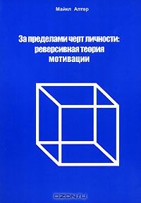 Книга За пределами черт личности. Реверсивная теория мотивации на ReadRate.com книга За пределами черт личности. Реверсивная теория мотивации