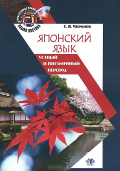 Книга Японский язык. Устный и письменный перевод. Учебное пособие на ReadRate.com книга Японский язык. Устный и письменный перевод. Учебное пособие