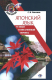 книга Японский язык. Устный и письменный перевод. Учебное пособие