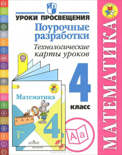 Книга Математика. 4 класс. Поурочные разработки. Технологические карты уроков на ReadRate.com книга Математика. 4 класс. Поурочные разработки. Технологические карты уроков