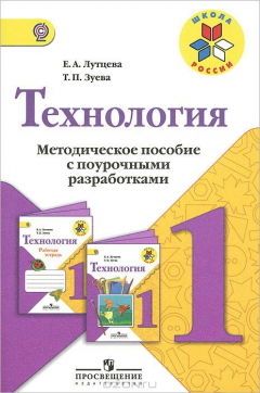 Книга Технология. 1 класс. Методическое пособие с поурочными разработками на ReadRate.com книга Технология. 1 класс. Методическое пособие с поурочными разработками