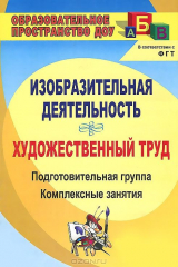 книга Изобразительная деятельность и художественный труд. Подготовительная группа. Комплексные занятия