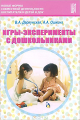книга Игры-эксперименты с дошкольниками. Учебно-методическое пособие