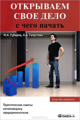 книга Открываем свое дело. С чего начать. 3-е изд., испр. Губарец М.А.