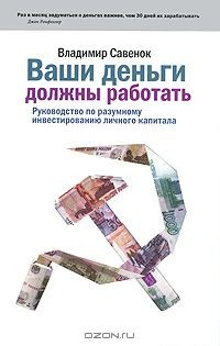 Книга Ваши деньги должны работать. Руководство по разумному инвестированию личного капитала на ReadRate.com книга Ваши деньги должны работать. Руководство по разумному инвестированию личного капитала