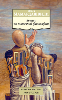Книга Лекции по античной философии на ReadRate.com книга Лекции по античной философии