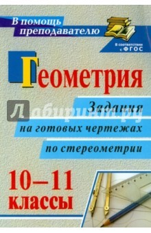 Книга Геометрия. 10-11 классы. Задания на готовых чертежах по стереометрии. ФГОС на ReadRate.com книга Геометрия. 10-11 классы. Задания на готовых чертежах по стереометрии. ФГОС