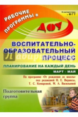Книга Воспитательно-образовательный процесс. Планирование на каждый день. Подготовительная группа.Март-май на ReadRate.com книга Воспитательно-образовательный процесс. Планирование на каждый день. Подготовительная группа.Март-май