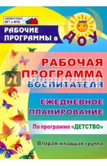 Книга Рабочая прогр. воспитателя. Ежедневное планирование по программе "Детство". 2-я младшая группа. ФГОС на ReadRate.com книга Рабочая прогр. воспитателя. Ежедневное планирование по программе "Детство". 2-я младшая группа. ФГОС