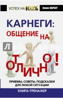 Книга Карнеги: общение на отлично! Приемы, советы, подсказки для любой ситуации на ReadRate.com книга Карнеги: общение на отлично! Приемы, советы, подсказки для любой ситуации
