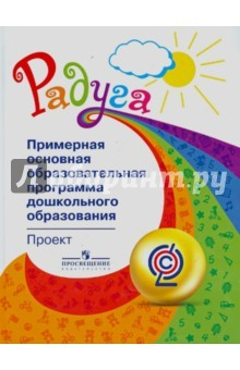 Книга Радуга. Примерная основная образовательная программа дошкольного образования. Проект. ФГОС на ReadRate.com книга Радуга. Примерная основная образовательная программа дошкольного образования. Проект. ФГОС