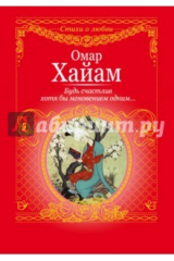 книга Будь счастлив хотя бы мгновеньем одним