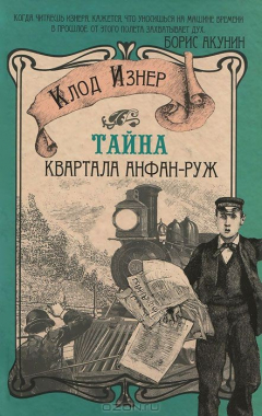 Книга Тайна квартала Анфан-Руж на ReadRate.com книга Тайна квартала Анфан-Руж