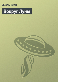 книга Вокруг Луны