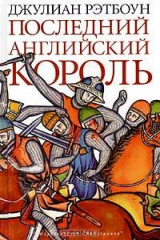 книга Последний английский король