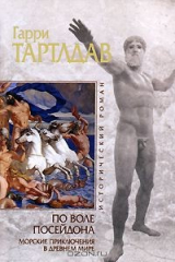 книга По воле Посейдона. Морские приключения в Древнем мире