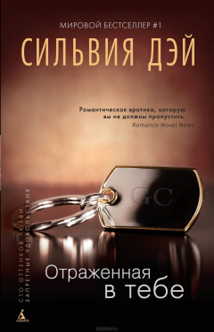 Книга Отраженная в тебе на ReadRate.com книга Отраженная в тебе