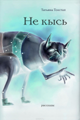книга Не кысь (сборник)