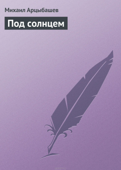 Книга Под солнцем на ReadRate.com книга Под солнцем