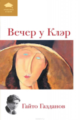 книга Вечер у Клэр (сборник)