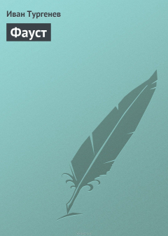Книга Фауст на ReadRate.com книга Фауст