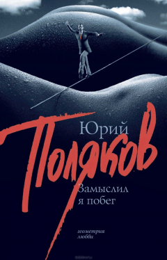 Книга Замыслил я побег на ReadRate.com книга Замыслил я побег