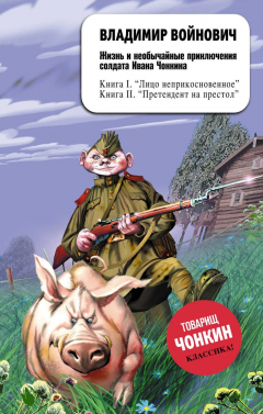 Книга Жизнь и необычайные приключения солдата Ивана Чонкина. Претендент на престол на ReadRate.com книга Жизнь и необычайные приключения солдата Ивана Чонкина. Претендент на престол