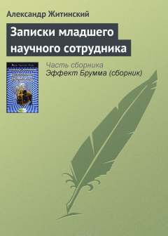 Книга Записки младшего научного сотрудника на ReadRate.com книга Записки младшего научного сотрудника