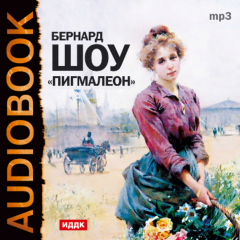 Книга Пигмалион (аудиоспектакль) на ReadRate.com книга Пигмалион (аудиоспектакль)