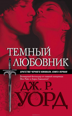 Книга Темный любовник на ReadRate.com книга Темный любовник