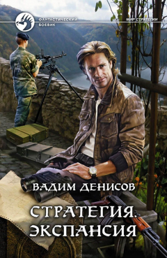 Книга Стратегия. Экспансия на ReadRate.com книга Стратегия. Экспансия