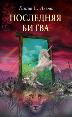 Книга Хроники Нарнии: Последняя битва на ReadRate.com книга Хроники Нарнии: Последняя битва