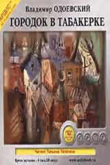 книга Городок в табакерке. 14 сказок