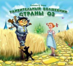 Книга Удивительный волшебник страны Оз на ReadRate.com книга Удивительный волшебник страны Оз